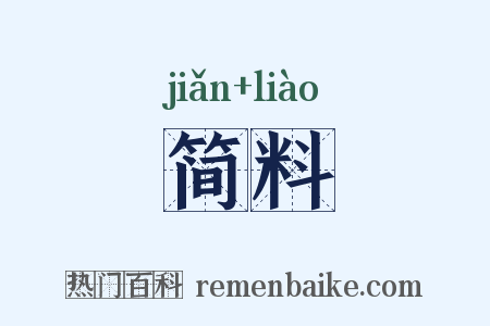 简料是什么意思的图片